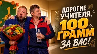 1 сентября - трудовик вышел из запоя 🤣
