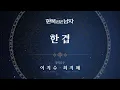 Download Lagu 이지수 \u0026 최지혜 - '한 겹' 리릭비디오(Lyric Video) │ 뮤지컬 한복 입은 남자