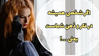 میدونی چرا همیشه بهش فکر میکنی و در ذهن توست 