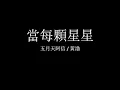 五月天 & 黃渤 - 當每顆星星