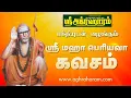Download Lagu ஸ்ரீ மஹா பெரியவா கவசம் | SRI MAHA PERIYAVA KAVASAM