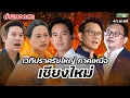 Lagu เวทีปราศรัยใหญ่ พรรคประชาชน ภาคเหนือ 4ก.พ.69