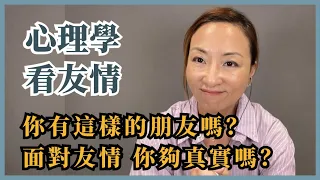心理學看友情：面對友情的你夠真實嗎？你有這種朋友嗎？網友是朋友嗎？交友心態？｜Sherry's Notes 雪力的心理學筆記 #朋友 #友情 #交友