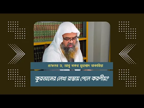 প্রশ্ন : কুরআনের লেখা রাস্তায় পেলে করণীয়?(Quran)