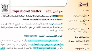 خواص المادة كيمياء1 اول ثانوي الدرس الاول الوحدة الثانية 