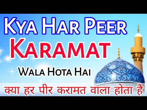 Kya Peer Karamat Wala Zaruri Hai | Wali Kise Kehte Hain | Wali Me Karamat Ki Shart | Wali Aur Peer