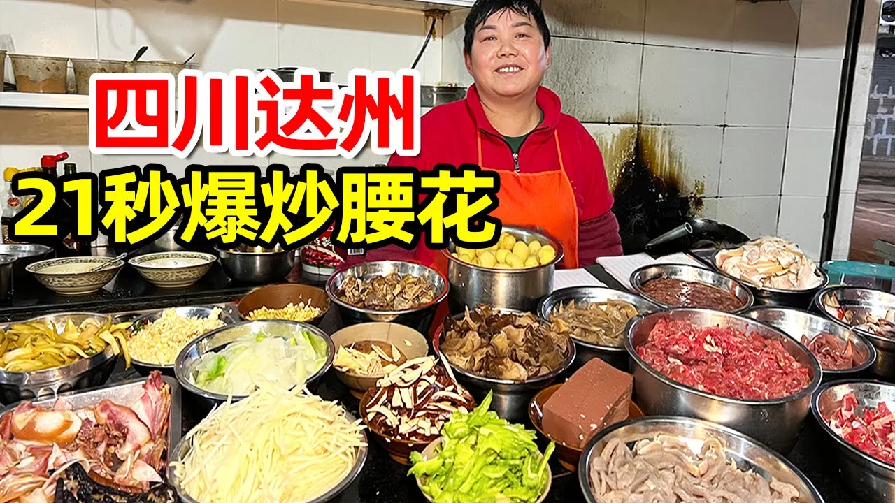 四川某苍蝇小馆，50岁女大厨掌勺21秒爆炒腰花，一盘腰花能出半斤油！【麦总去哪吃】