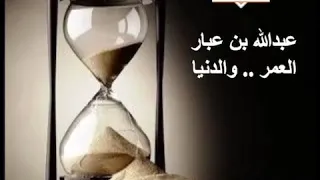 قصيدة نصيحة العمر والدنيا عبدالله بن عبار 