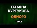 Download Lagu Татьяна Куртукова — Одного (Текст Lyrics)
