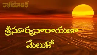 sri suryanarayana meluko with telugu lyrics