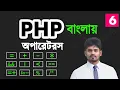 php operators bangla tutorial arithmatic logical assignment comparison operators - 06