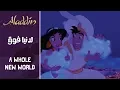 Download Lagu علاءالدين - دنيا فوق / Aladdin - A Whole New World (Arabic) + Subs\u0026Translation
