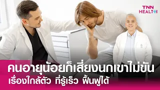 ภาวะหย่อนสมรรถภาพทางเพศในผู้ชายอายุน้อยเกิดจากอะไรบ้าง
