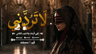 أثير   إلهي لا تردني  إن لم تكن لي فمن لي                                 دندنها