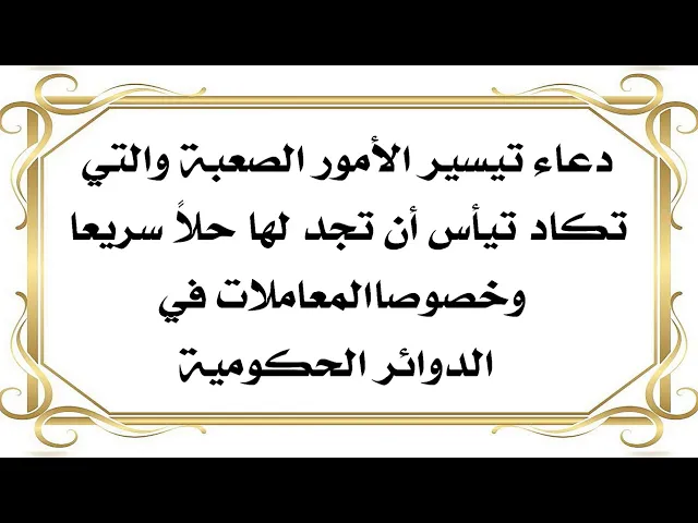 ⁣لتيسير الأمور الصعبة والتي تكاد تيأس من حلّها بشكل سريع وخصوصا المعاملات في دوائر الدولة