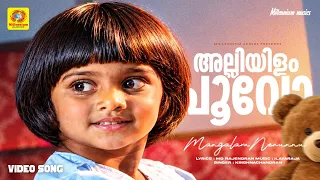 Alliyilam Poovo | അല്ലിയിളം പൂവോ | Mangalam Nerunnu Movie Song | Krishnachandran