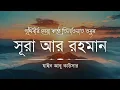 Download Lagu সূরা আর রহমান (سورة الرحمن) - Surah Ar Rahman | মন শীতল করানো তেলাওয়াত | Zain Abu Kautsar