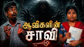 அவைகளின் சாவி 👹 Horror Film | School College Treat 