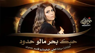 حبك بحر مالو حدود واسمك بقلبي موجود ميادة العلي طرب واستكنان 2025 