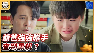 八點檔搶先爆 好運來 EP229 爺爸強強聯手 查到黑帆 
