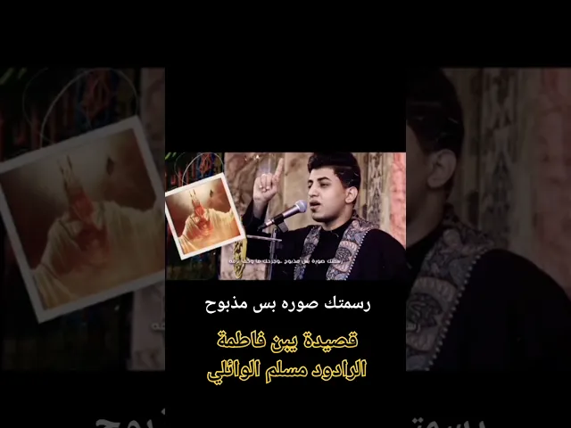 ⁣يا ابا عبد الله سيدي رسمتك صوره بس مذبوح | الرادود مسلم الوائلي| قصيدة يبن فاطمة  @muslimal313