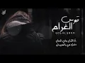 قوس الغرام - رائد الشيخي ( حصرياً ) |  جديد 2021