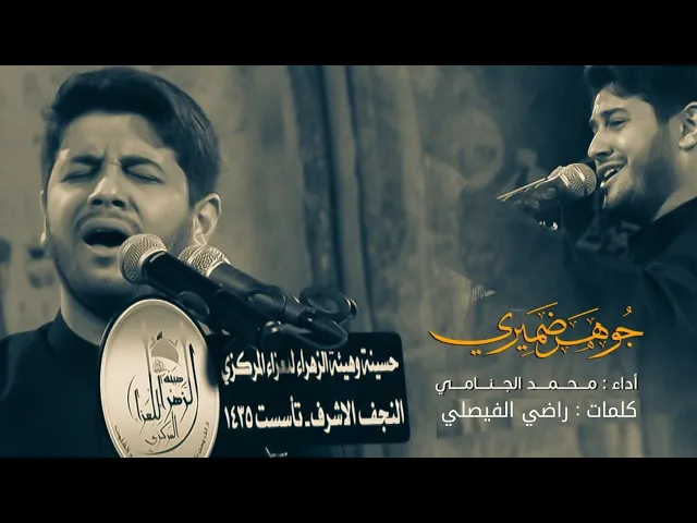 جوهر ضميري | محمد الجنامي