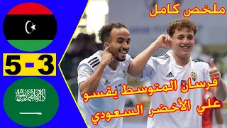 ملخص واهداف مباراة ليبيا والسعودية 5 3 بطولة كأس العرب للمنتخبات لكرة القدم داخل الصالات 2023 