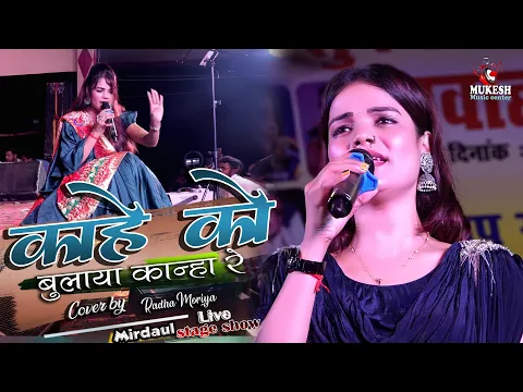 Download MP3 काहे को बुलाया कान्हा रे | राधा मौर्या सुपरहिट स्टेज शो | Radha morya bhakti song live stage show