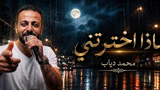 اغنية اخترتني              محمد دياب                   دندنها