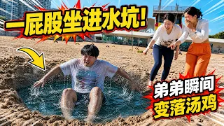 在沙滩上挖个巨大的坑放满水，整蛊弟弟让他一屁股坐下去瞬间变成落汤鸡！太好笑了！#恶搞 #搞笑 #整蛊 #funny