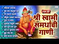 टॉप १० श्री स्वामी समर्थांची गाणी | Swami Samarthanchi Gani | Swami Samarth Songs | Mandirat Antarat