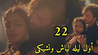 مسلسل عاشق أنا الحلقه 22 أول ليـ له لياش وتشيكى 