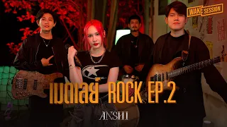 anshi rock ep 2 wake session 