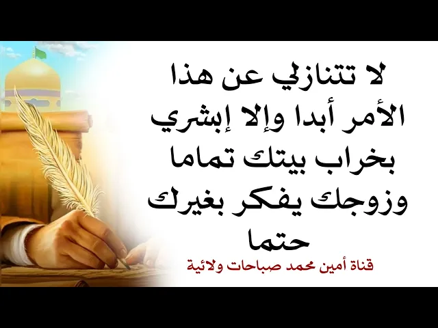⁣لا تتنازلي عن هذا الأمر أبدا وإلا إبشري بخراب بيتك تماما وزوجك يحب غيرك حتما