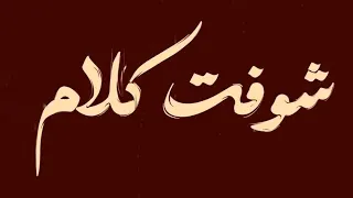 شفت كلام في رمشك دندنها