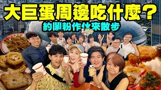 到大巨蛋看球看演唱會周圍有哪些好料可以吃?｜正宗港式蘿蔔糕、蛋塔、牛河就藏在巷尾的茶餐廳！美式風格的台式炸雞超嫩一咬都是香氣！｜約粉絲來一起散步還逼粉絲跟我們一起跳應援舞?【鬧著玩716】