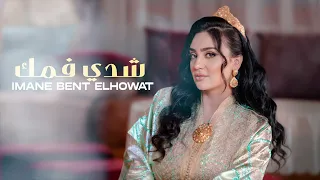 Imane Bent El Howat Chedi Fomek إيمان بنت الحوات شدي فمك 
