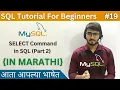 SELECT Command in SQL Part 2 SQL Tutorial For Beginners in Marathi