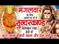 मगंलवार के दिन जरूर अपने घर में ये सुंदरकांड चलाकर रख देना कर्ज ,बीमारी खत्म और धन वर्षा शुरू