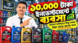 অল্প ইনভেস্টমেন্টে একটা থানায় এলাকায় ডিলারশিপ নিন ll New Startup Idea In Low Investment l Engine Oil