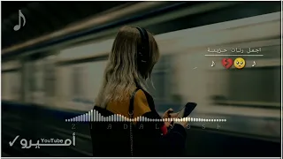 اجمل نغمه رنين هاتف   يبحث عنها الجميع    موسيقى حزينة   نغمات حزينة      دندنها