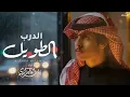 نادر الشراري - الدرب الطويل (حصرياً) _ 2026