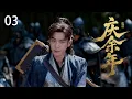 Download Lagu 【Movie】Joy OfLife03！少年小夥初入朝堂，竟被數百高手當街圍殺，他却反手一招反殺全場！ #肖戰 #張若昀 #李沁 ##中國古裝電視劇#权谋  #愛情  #肖戰 #庆余年 #庆余年2
