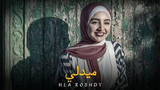 هلا رشدي ميدلي Hla Roshdy Official Music 