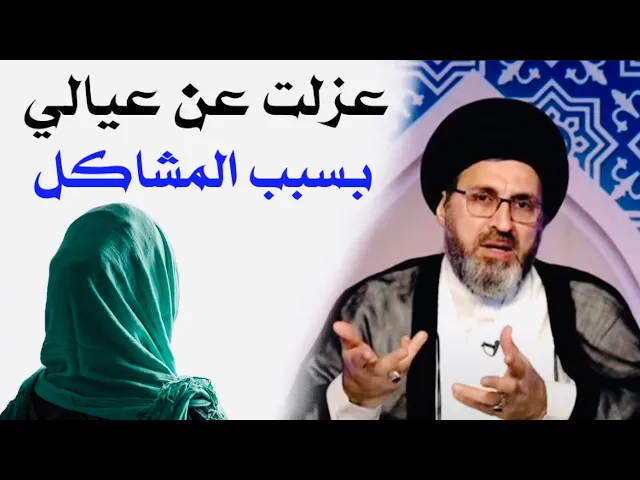 ⁣متصلة: عزلت آني وزوجي عن بيت أهله بسبب المشاكل | السيد رشيد الحسيني