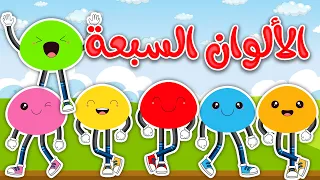مجموعة أغاني الألوان لتعليم الأطفال قناة بي با بو 