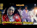 Download Lagu Yerikayya Yerikayya Rickshavula | HD Video Song 5.1 | Sivaranjani | Mano | Chithra | Vairamuthu