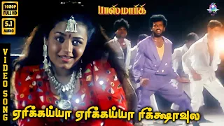 yerikayya yerikayya rickshavula hd video song 5 1 sivaranjani mano chithra vairamuthu