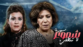 سهرة شموع لا تنطفيء كامل جودة عاليه HD سميحة أيوب ميمي جمال مها أبو عوف  سهرة شموع لا تنطفيء كامل جودة عاليه HD سميحة أيوب ميمي جمال مها أبو عوف